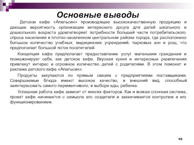 Основные выводы Детское кафе «Апельсин» производящее высококачественную продукцию и дающее вероятность организации