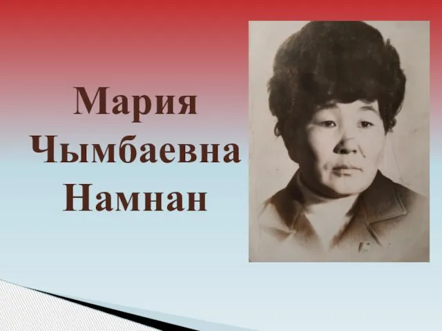 Мария Чымбаевна Намнан
