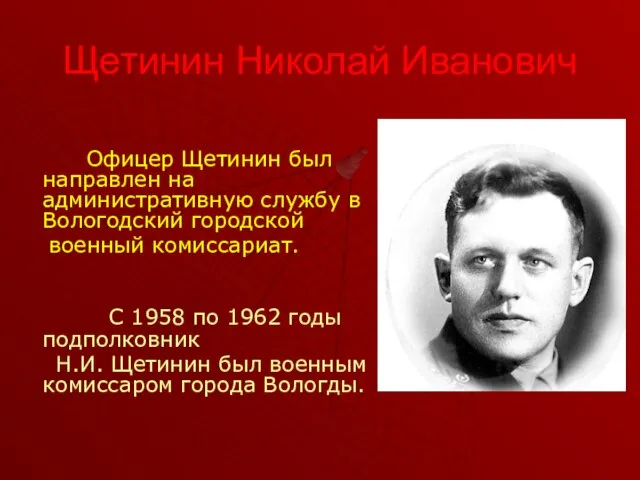 Щетинин Николай Иванович Офицер Щетинин был направлен на административную службу в Вологодский