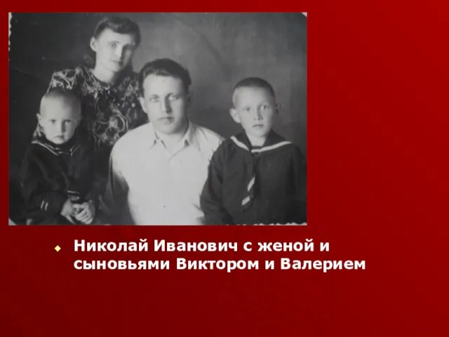 Николай Иванович с женой и сыновьями Виктором и Валерием