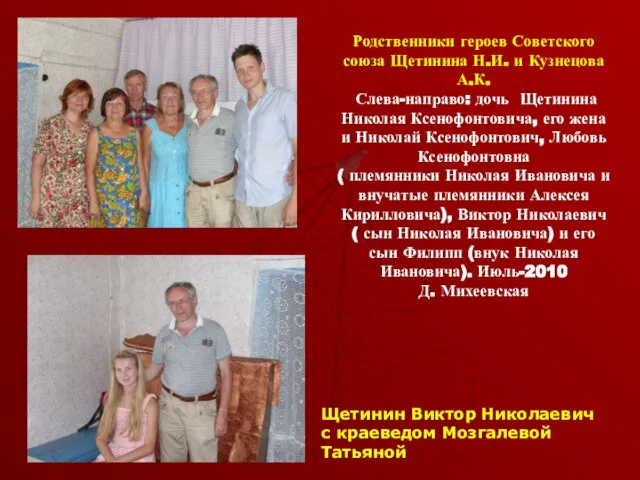 Родственники героев Советского союза Щетинина Н.И. и Кузнецова А.К. Слева-направо: дочь Щетинина