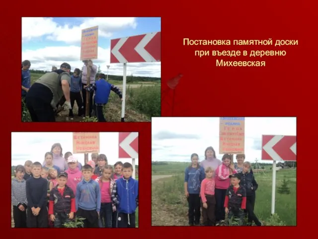 Постановка памятной доски при въезде в деревню Михеевская