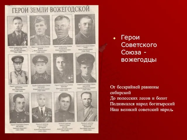 Герои Советского Союза - вожегодцы От бескрайней равнины сибирской До полесских лесов
