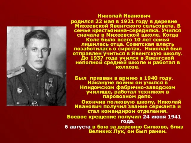 Николай Иванович родился 22 мая в 1921 году в деревне Михеевской Явенгского