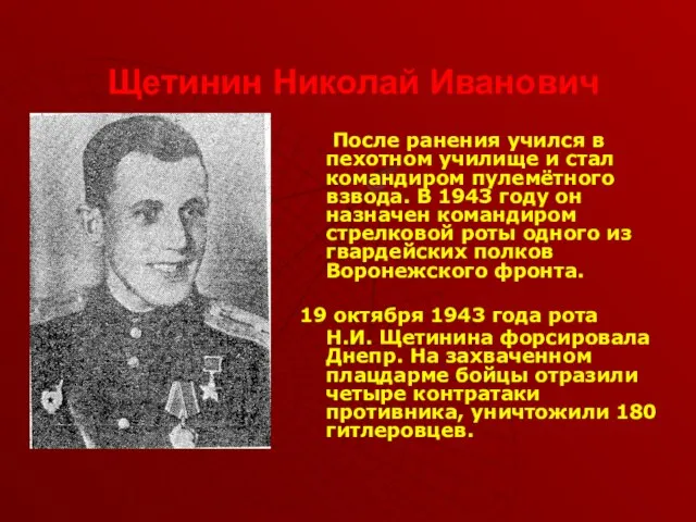 Щетинин Николай Иванович После ранения учился в пехотном училище и стал командиром