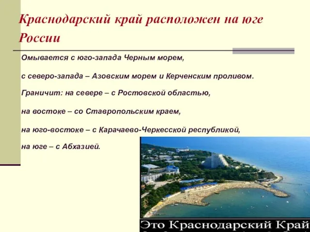 Краснодарский край расположен на юге России Омывается с юго-запада Черным морем, с