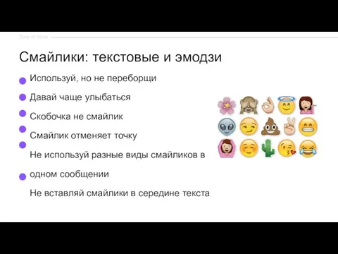 Используй, но не переборщи Давай чаще улыбаться Скобочка не смайлик Смайлик отменяет