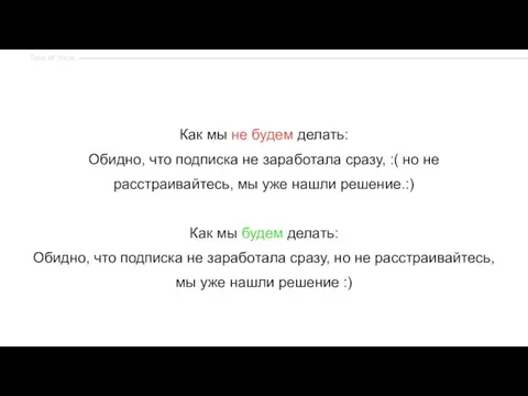 Как мы не будем делать: Обидно, что подписка не заработала сразу, :(