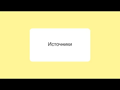 Источники