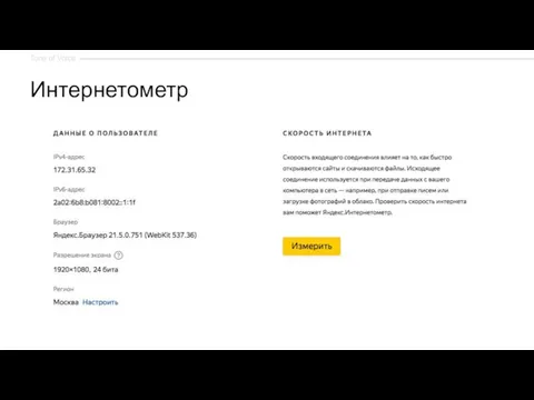 Интернетометр