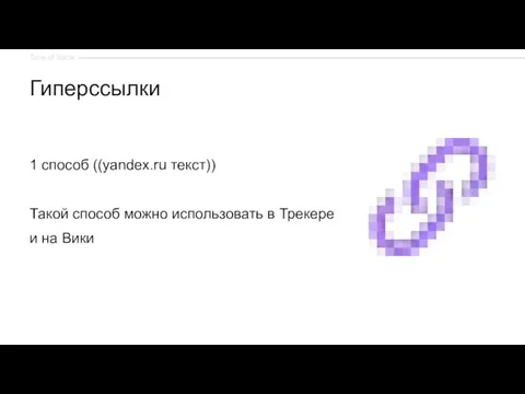1 способ ((yandex.ru текст)) Такой способ можно использовать в Трекере и на Вики Гиперссылки