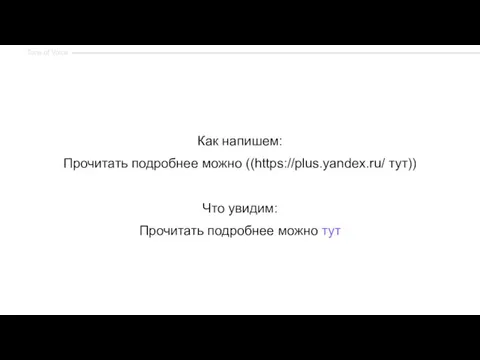 Как напишем: Прочитать подробнее можно ((https://plus.yandex.ru/ тут)) Что увидим: Прочитать подробнее можно тут