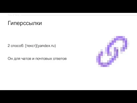 Гиперссылки 2 способ: [текст](yandex.ru) Он для чатов и почтовых ответов