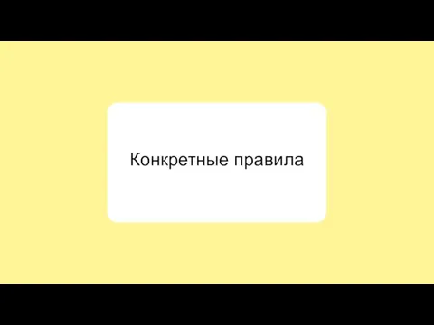 Конкретные правила