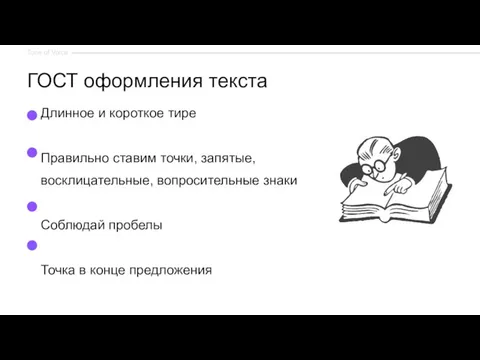 ГОСТ оформления текста Длинное и короткое тире Правильно ставим точки, запятые, восклицательные,