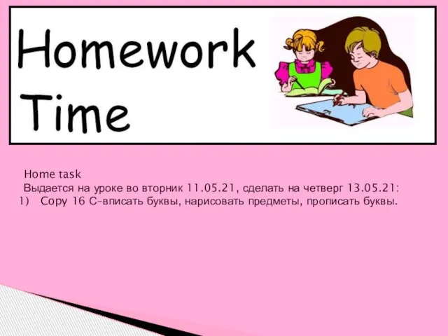 Home task Выдается на уроке во вторник 11.05.21, сделать на четверг 13.05.21: