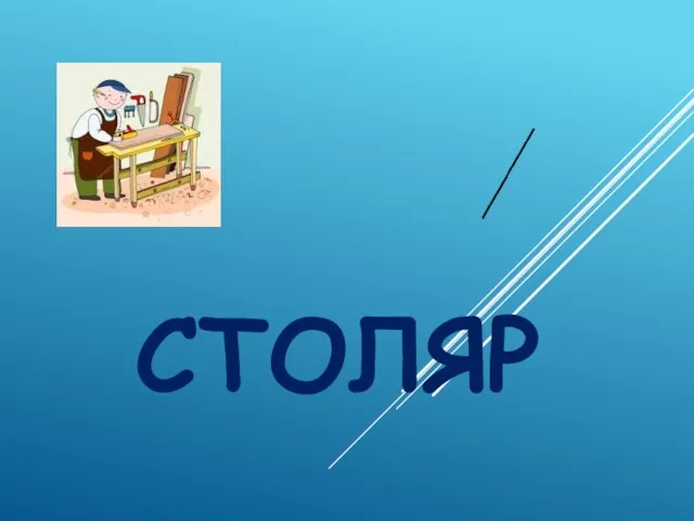 СТОЛЯР