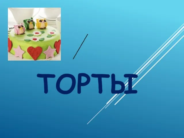 ТОРТЫ