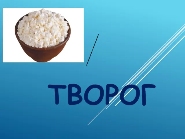 ТВОРОГ