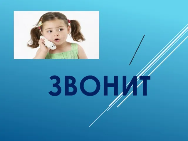 ЗВОНИТ