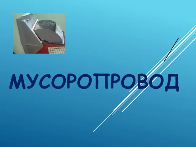 МУСОРОПРОВОД