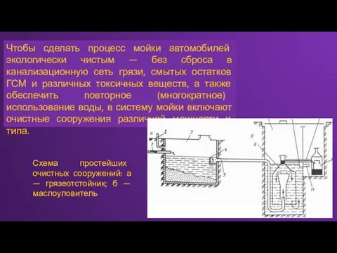 Чтобы сделать процесс мойки автомобилей экологически чистым — без сброса в канализационную