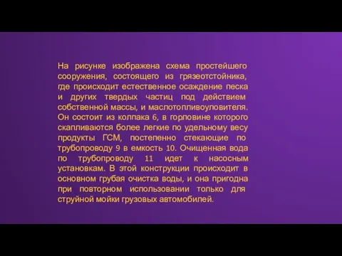 На рисунке изображена схема простейшего сооружения, состоящего из грязеотстойника, где происходит естественное