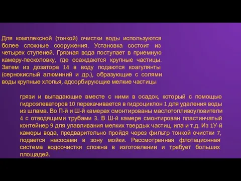 Для комплексной (тонкой) очистки воды используются более сложные сооружения. Установка состоит из