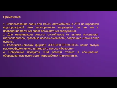 Примечания: 1. Использование воды для мойки автомобилей в АТП из городской водопроводной