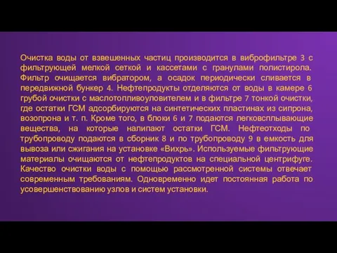 Очистка воды от взвешенных частиц производится в виброфильтре 3 с фильтрующей мелкой