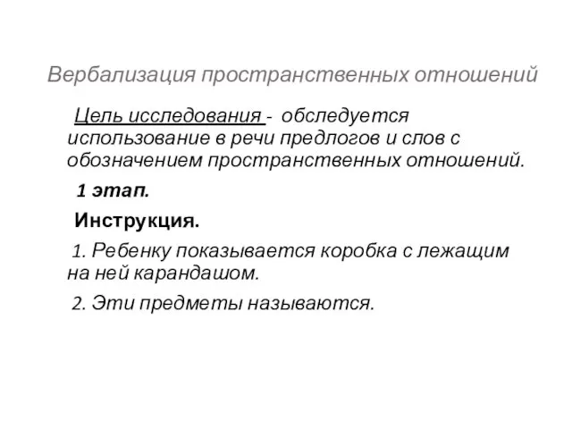 Вербализация пространственных отношений Цель исследования - обследуется использование в речи предлогов и