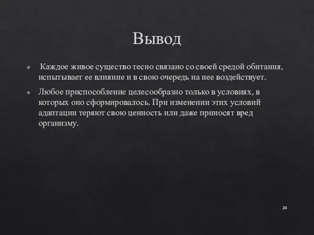 Вывод Каждое живое существо тесно связано со своей средой обитания, испытывает ее