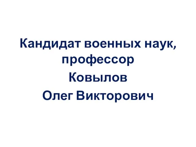 Кандидат военных наук, профессор Ковылов Олег Викторович