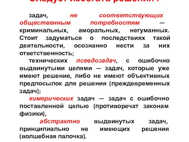 Следует избегать решения : задач, не соответствующих общественным потребностям — криминальных, аморальных,