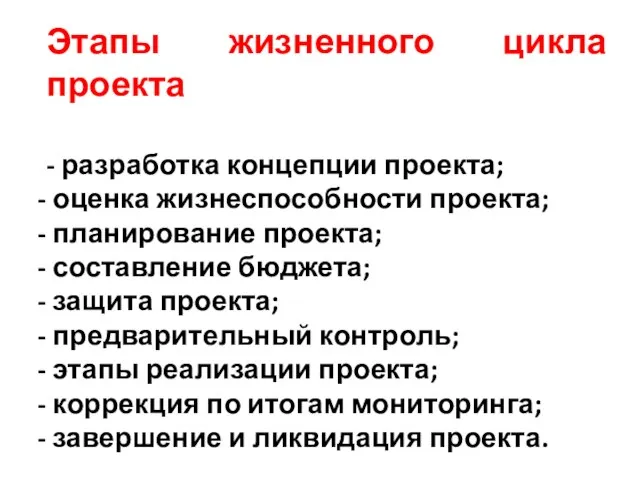 Этапы жизненного цикла проекта - разработка концепции проекта; оценка жизнеспособности проекта; планирование