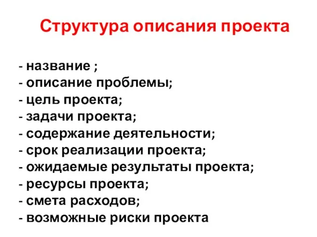 Структура описания проекта название ; описание проблемы; цель проекта; задачи проекта; содержание