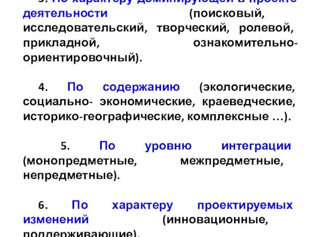 3. По характеру доминирующей в проекте деятельности (поисковый, исследовательский, творческий, ролевой, прикладной,