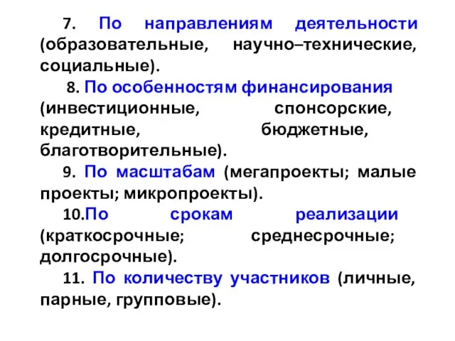 7. По направлениям деятельности (образовательные, научно–технические, социальные). 8. По особенностям финансирования (инвестиционные,