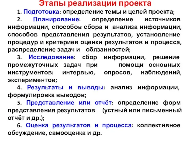 Этапы реализации проекта 1. Подготовка: определение темы и целей проекта; 2. Планирование: