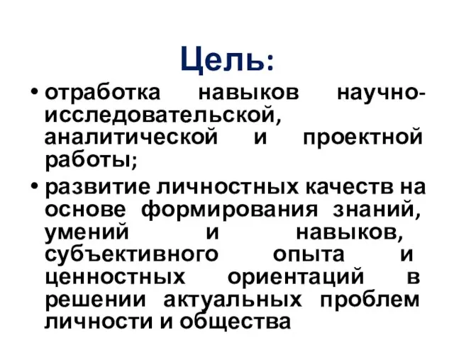 Цель: отработка навыков научно-исследовательской, аналитической и проектной работы; развитие личностных качеств на