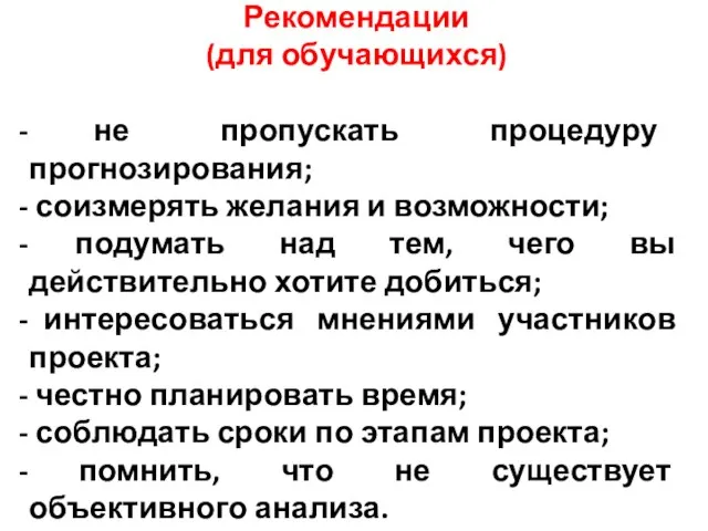 Рекомендации (для обучающихся) не пропускать процедуру прогнозирования; соизмерять желания и возможности; подумать