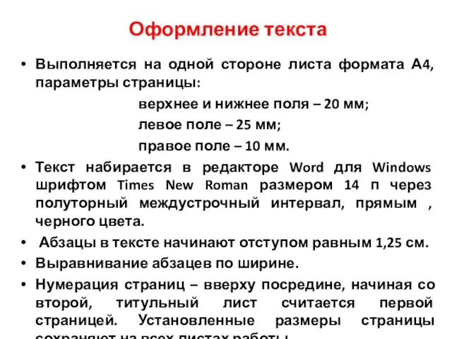 Оформление текста Выполняется на одной стороне листа формата А4, параметры страницы: верхнее