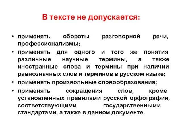 В тексте не допускается: применять обороты разговорной речи, профессионализмы; применять для одного