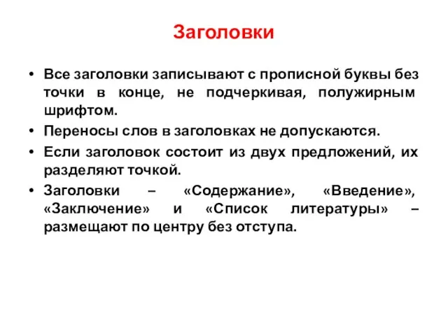 Заголовки Все заголовки записывают с прописной буквы без точки в конце, не