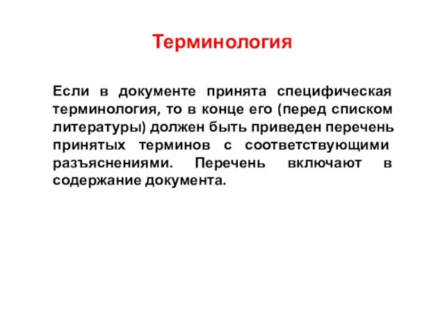 Терминология Если в документе принята специфическая терминология, то в конце его (перед