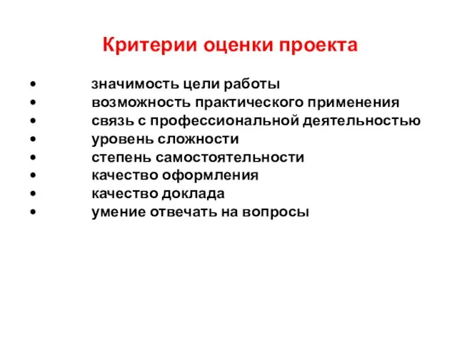 Критерии оценки проекта значимость цели работы возможность практического применения связь с профессиональной