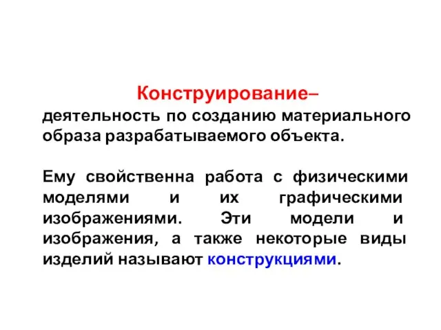 Конструирование– деятельность по созданию материального образа разрабатываемого объекта. Ему свойственна работа с