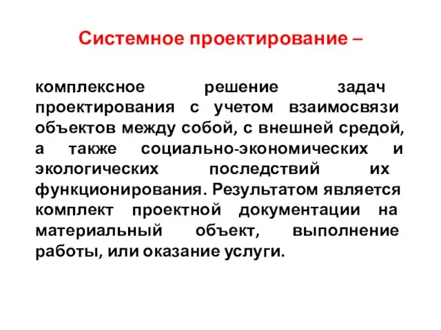 Системное проектирование – комплексное решение задач проектирования с учетом взаимосвязи объектов между