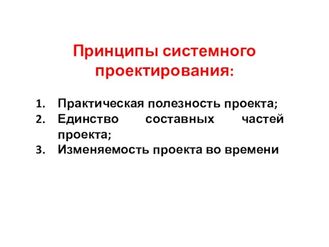 Принципы системного проектирования: Практическая полезность проекта; Единство составных частей проекта; Изменяемость проекта во времени