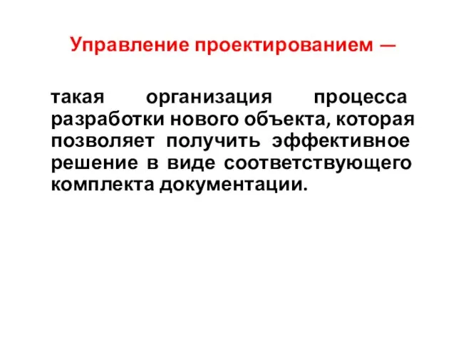 Управление проектированием — такая организация процесса разработки нового объекта, которая позволяет получить